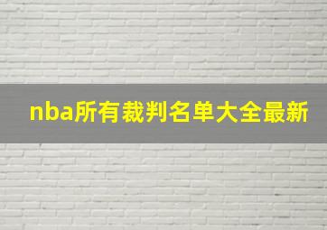 nba所有裁判名单大全最新