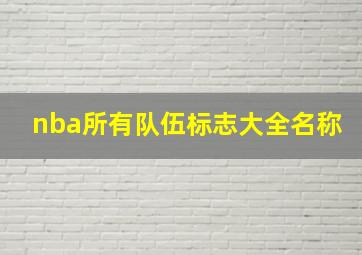 nba所有队伍标志大全名称