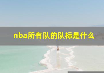 nba所有队的队标是什么