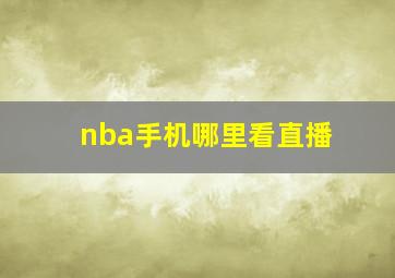 nba手机哪里看直播