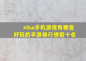 nba手机游戏有哪些好玩的手游排行榜前十名