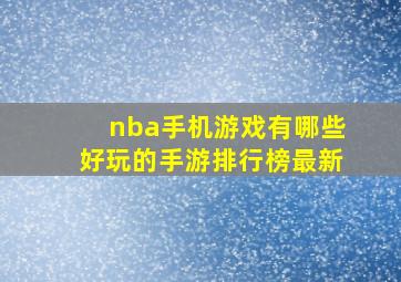 nba手机游戏有哪些好玩的手游排行榜最新