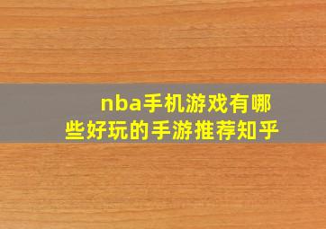 nba手机游戏有哪些好玩的手游推荐知乎