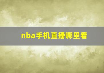 nba手机直播哪里看