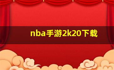 nba手游2k20下载