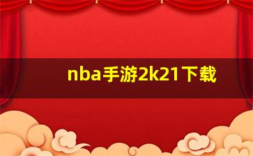 nba手游2k21下载