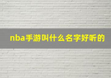 nba手游叫什么名字好听的