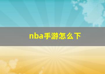 nba手游怎么下