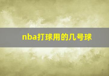 nba打球用的几号球