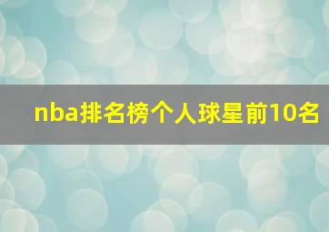 nba排名榜个人球星前10名