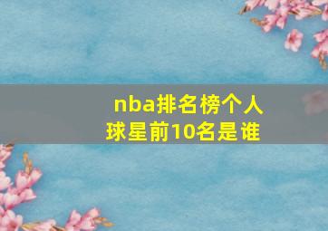 nba排名榜个人球星前10名是谁