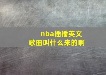 nba插播英文歌曲叫什么来的啊