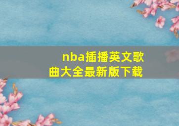 nba插播英文歌曲大全最新版下载