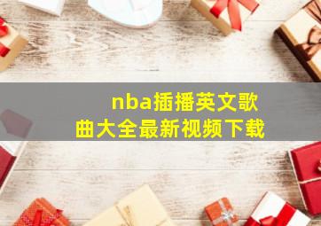 nba插播英文歌曲大全最新视频下载