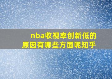 nba收视率创新低的原因有哪些方面呢知乎