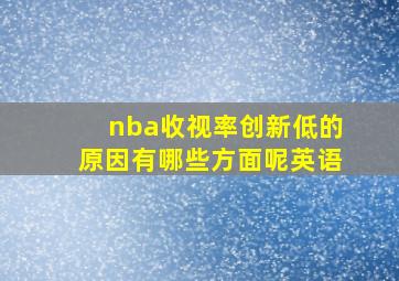 nba收视率创新低的原因有哪些方面呢英语