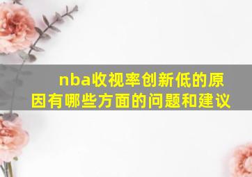 nba收视率创新低的原因有哪些方面的问题和建议