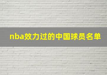 nba效力过的中国球员名单