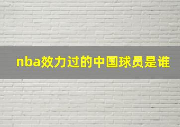 nba效力过的中国球员是谁