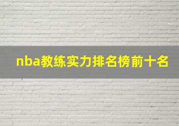 nba教练实力排名榜前十名