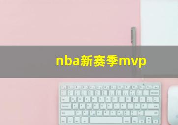 nba新赛季mvp