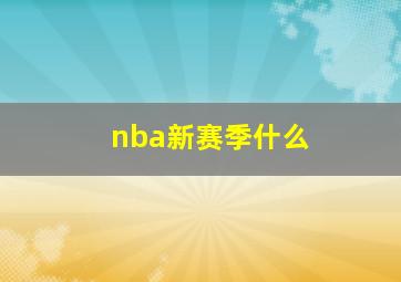 nba新赛季什么