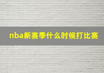 nba新赛季什么时候打比赛