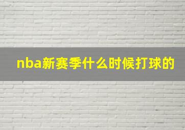 nba新赛季什么时候打球的