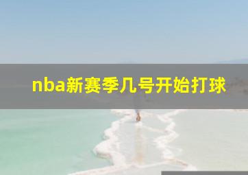 nba新赛季几号开始打球