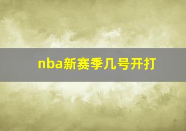 nba新赛季几号开打