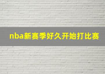 nba新赛季好久开始打比赛