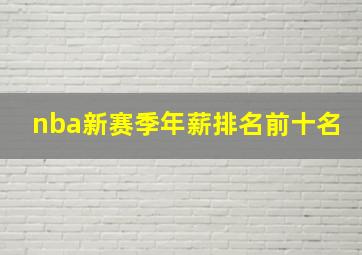 nba新赛季年薪排名前十名