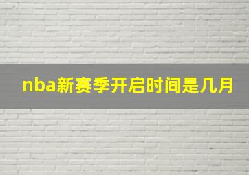 nba新赛季开启时间是几月