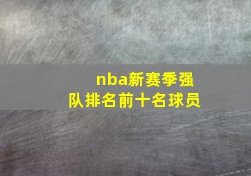 nba新赛季强队排名前十名球员