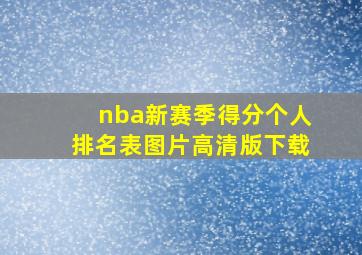 nba新赛季得分个人排名表图片高清版下载