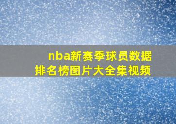 nba新赛季球员数据排名榜图片大全集视频