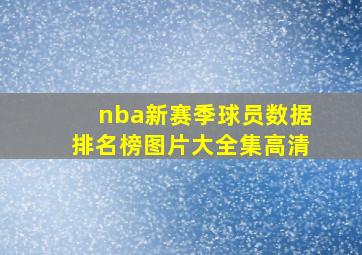 nba新赛季球员数据排名榜图片大全集高清