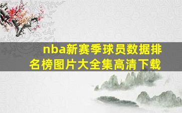 nba新赛季球员数据排名榜图片大全集高清下载