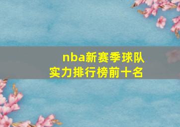 nba新赛季球队实力排行榜前十名