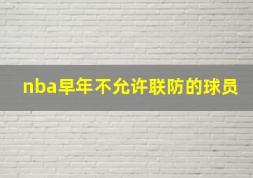 nba早年不允许联防的球员