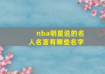 nba明星说的名人名言有哪些名字