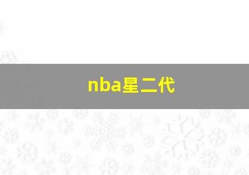 nba星二代