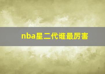 nba星二代谁最厉害