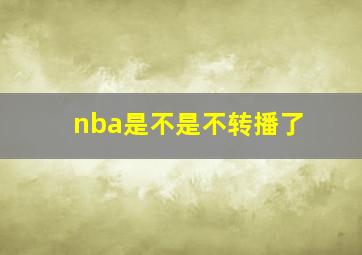 nba是不是不转播了