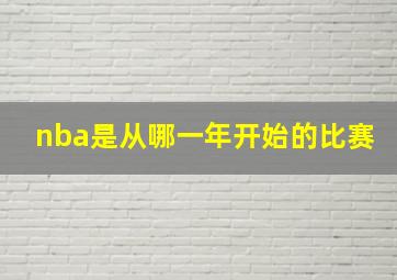 nba是从哪一年开始的比赛