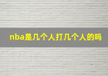 nba是几个人打几个人的吗