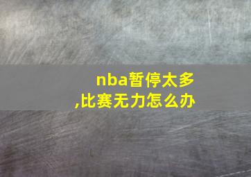 nba暂停太多,比赛无力怎么办