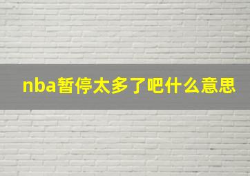 nba暂停太多了吧什么意思