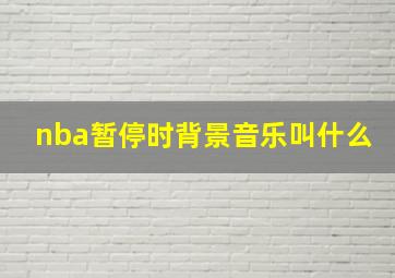 nba暂停时背景音乐叫什么