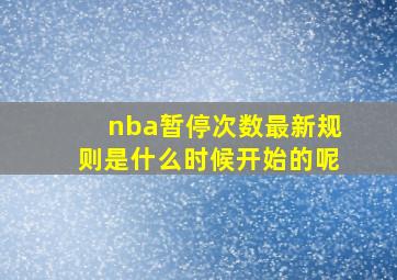 nba暂停次数最新规则是什么时候开始的呢